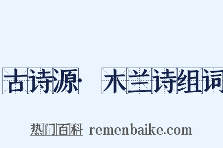 古诗源·木兰诗组词是什么意思的图片